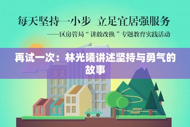 再试一次：林光曦讲述坚持与勇气的故事