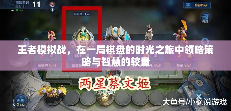 王者模拟战，在一局棋盘的时光之旅中领略策略与智慧的较量