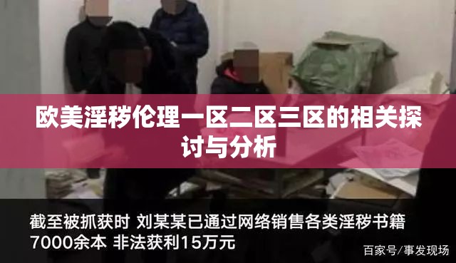 欧美淫秽伦理一区二区三区的相关探讨与分析