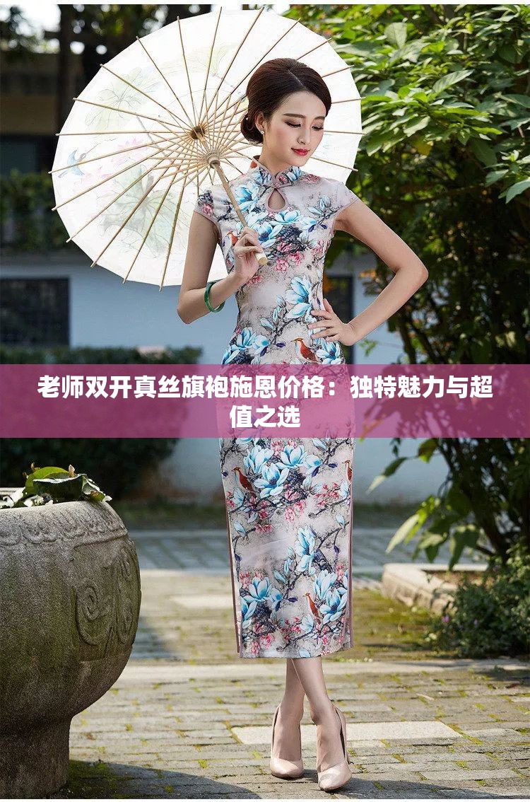 老师双开真丝旗袍施恩价格：独特魅力与超值之选