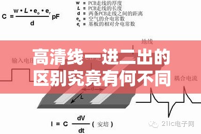 高清线一进二出的区别究竟有何不同之处