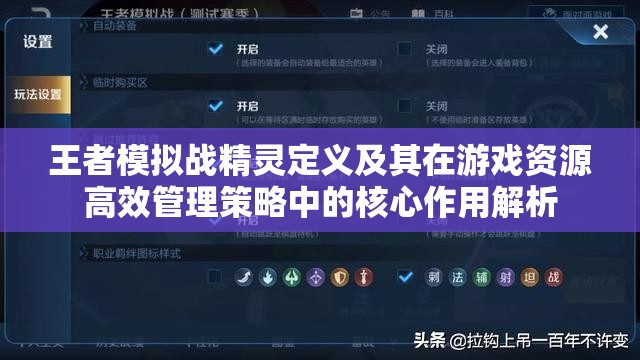 王者模拟战精灵定义及其在游戏资源高效管理策略中的核心作用解析