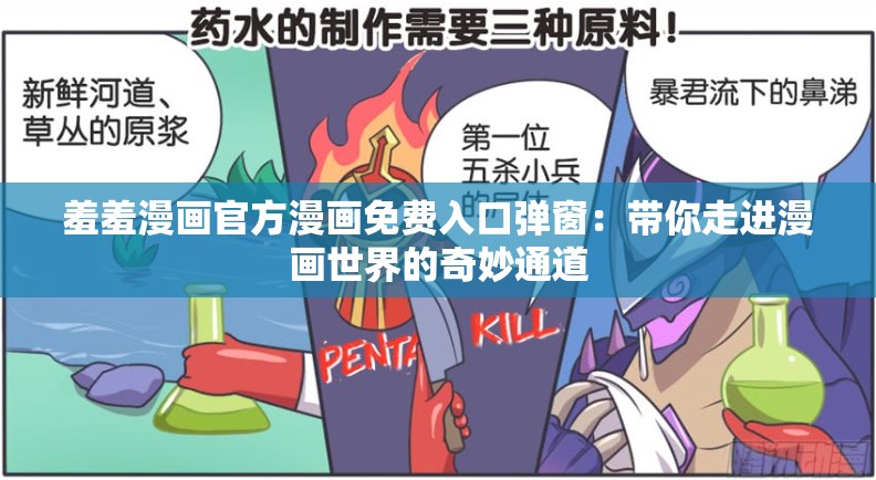 羞羞漫画官方漫画免费入口弹窗：带你走进漫画世界的奇妙通道