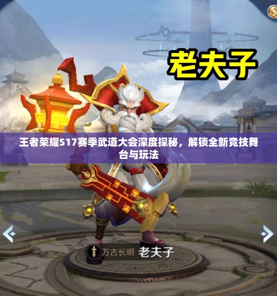 王者荣耀S17赛季武道大会深度探秘，解锁全新竞技舞台与玩法