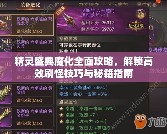 精灵盛典魔化全面攻略，解锁高效刷怪技巧与秘籍指南