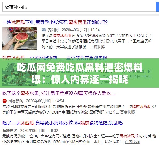 吃瓜网免费吃瓜黑料泄密爆料曝：惊人内幕逐一揭晓