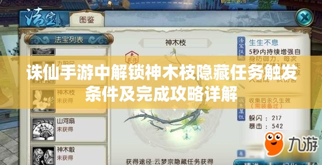 诛仙手游中解锁神木枝隐藏任务触发条件及完成攻略详解