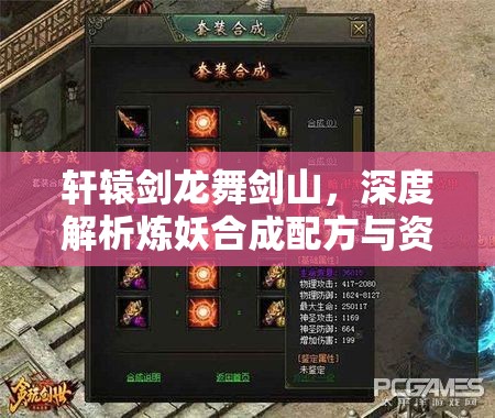 轩辕剑龙舞剑山，深度解析炼妖合成配方与资源管理的高级艺术