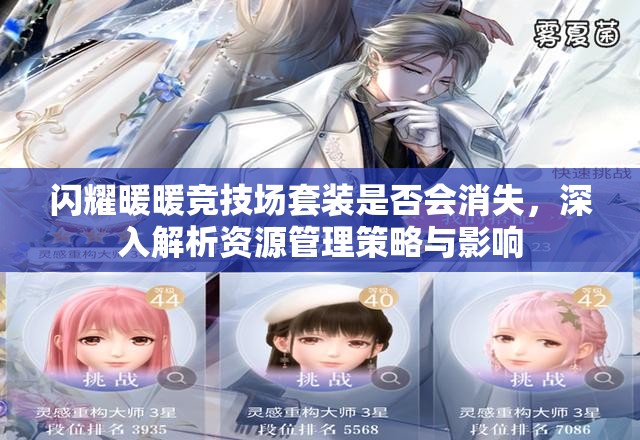 闪耀暖暖竞技场套装是否会消失，深入解析资源管理策略与影响