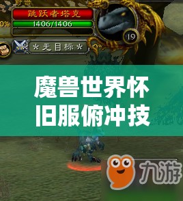 魔兽世界怀旧服俯冲技能学习指南，资源管理、高效学习技巧与最大化技能价值策略