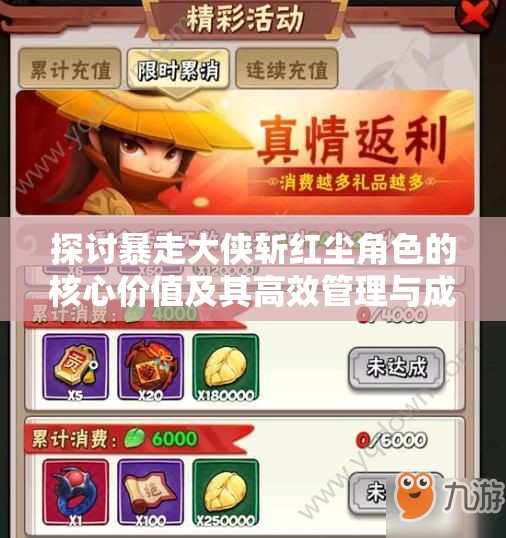 探讨暴走大侠斩红尘角色的核心价值及其高效管理与成长策略