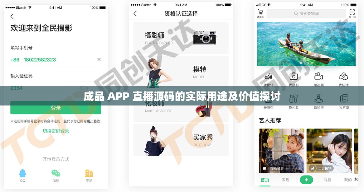 成品 APP 直播源码的实际用途及价值探讨