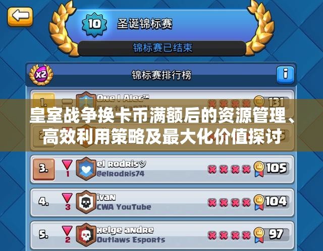 皇室战争换卡币满额后的资源管理、高效利用策略及最大化价值探讨