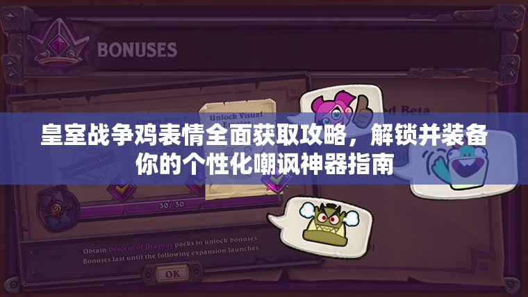 皇室战争鸡表情全面获取攻略，解锁并装备你的个性化嘲讽神器指南