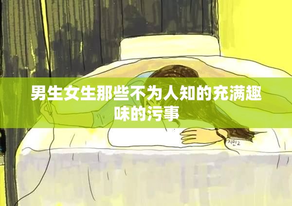 男生女生那些不为人知的充满趣味的污事