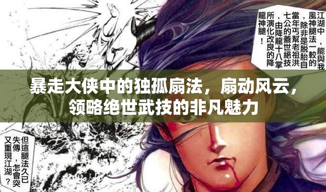 暴走大侠中的独孤扇法，扇动风云，领略绝世武技的非凡魅力