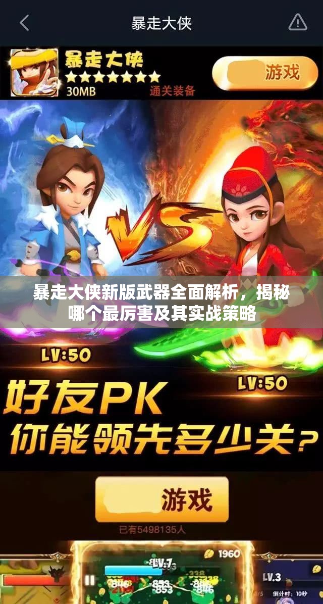 暴走大侠新版武器全面解析，揭秘哪个最厉害及其实战策略