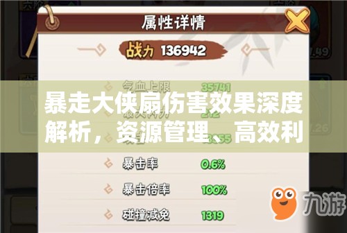 暴走大侠扇伤害效果深度解析，资源管理、高效利用策略及避免伤害浪费指南