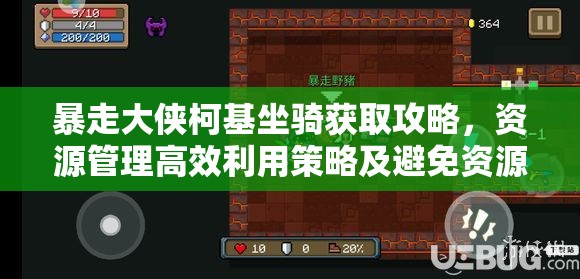 暴走大侠柯基坐骑获取攻略，资源管理高效利用策略及避免资源浪费技巧