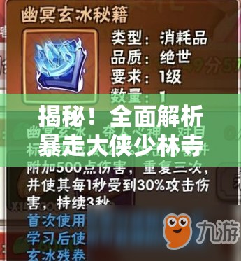 揭秘！全面解析暴走大侠少林寺兑换码高效获取全攻略