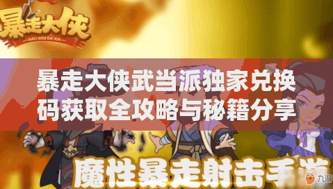 暴走大侠武当派独家兑换码获取全攻略与秘籍分享