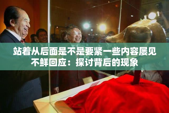 站着从后面是不是要紧一些内容屡见不鲜回应：探讨背后的现象