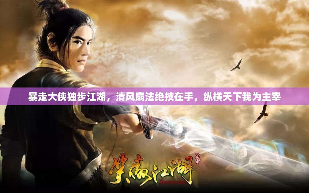 暴走大侠独步江湖，清风扇法绝技在手，纵横天下我为主宰