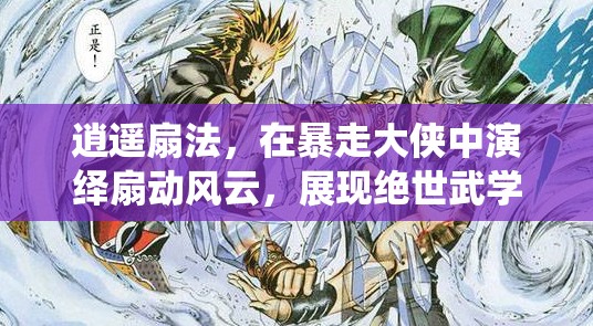 逍遥扇法，在暴走大侠中演绎扇动风云，展现绝世武学魅力