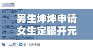 男生坤坤申请女生定眼开元：一段真挚的情感诉求