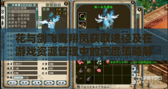 花与剑飞鸾翔凤获取途径及在游戏资源管理中的深度策略解析