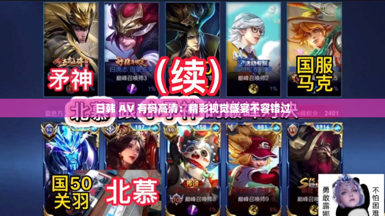 日韩 AV 有码高清：精彩视觉盛宴不容错过