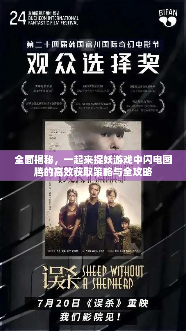 全面揭秘，一起来捉妖游戏中闪电图腾的高效获取策略与全攻略