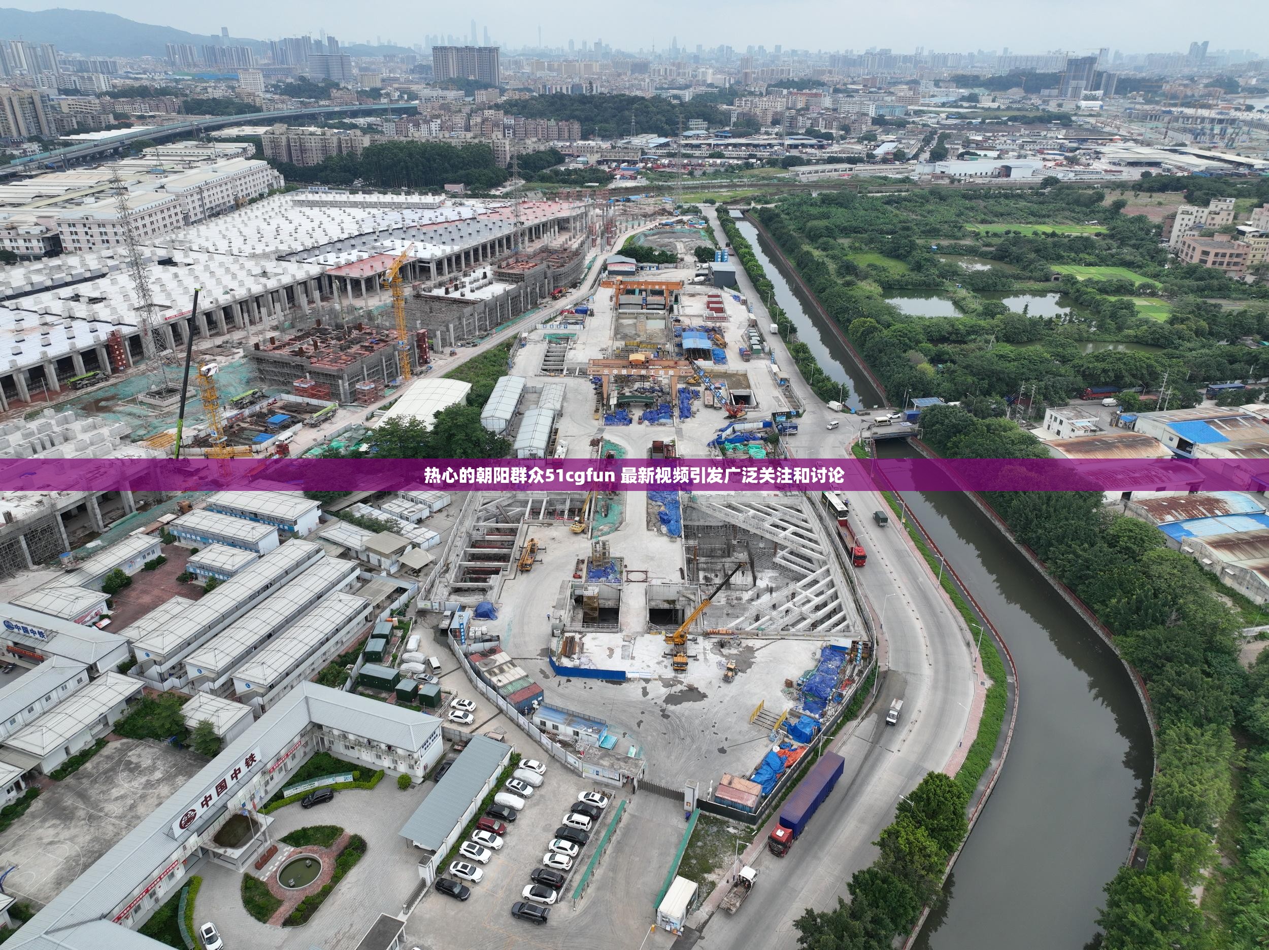 热心的朝阳群众51cgfun 最新视频引发广泛关注和讨论