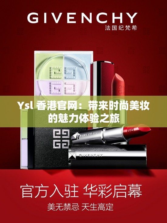 Ysl 香港官网：带来时尚美妆的魅力体验之旅