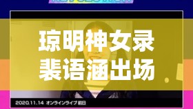 琼明神女录裴语涵出场次数大盘点