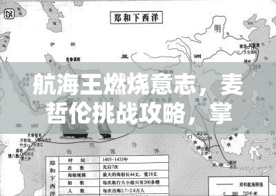 航海王燃烧意志，麦哲伦挑战攻略，掌握策略、优化资源管理与实现价值最大化