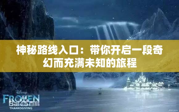 神秘路线入口：带你开启一段奇幻而充满未知的旅程