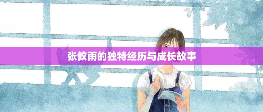 张攸雨的独特经历与成长故事
