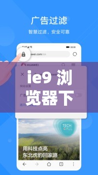 ie9 浏览器下载手机版：轻松获取，便捷体验