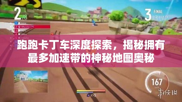 跑跑卡丁车深度探索，揭秘拥有最多加速带的神秘地图奥秘