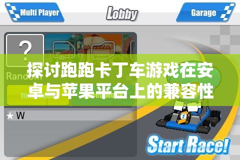 探讨跑跑卡丁车游戏在安卓与苹果平台上的兼容性与共赛可能性