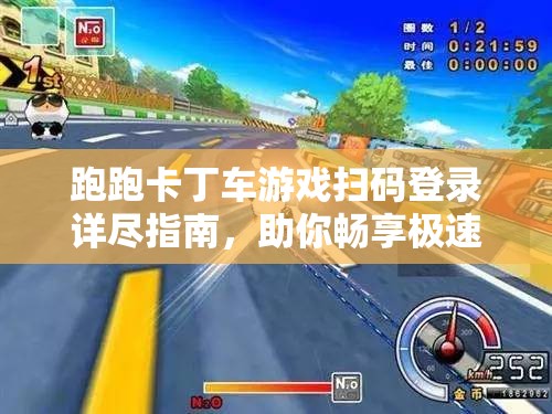 跑跑卡丁车游戏扫码登录详尽指南，助你畅享极速驾驶与激情竞赛