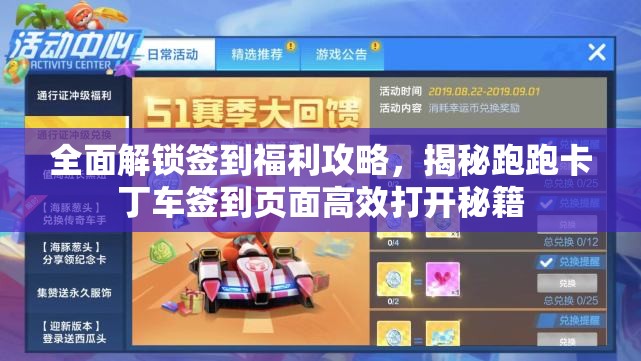 全面解锁签到福利攻略，揭秘跑跑卡丁车签到页面高效打开秘籍