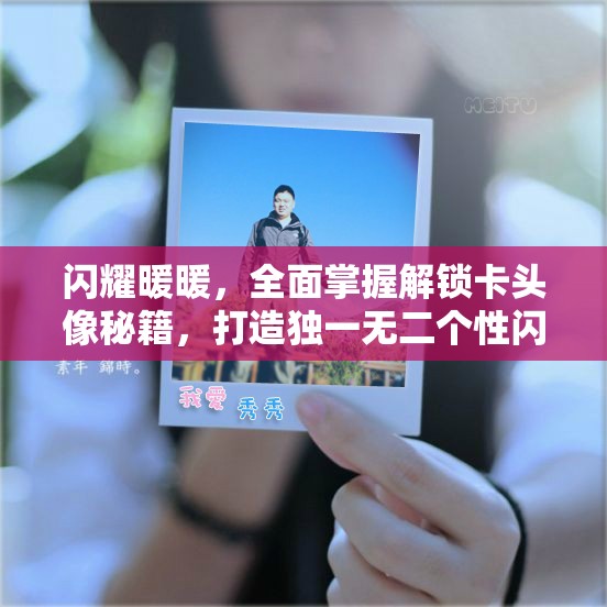 闪耀暖暖，全面掌握解锁卡头像秘籍，打造独一无二个性闪耀全场新风尚