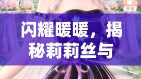 闪耀暖暖，揭秘莉莉丝与灰灰草交织的命运，探索双重人生的璀璨篇章