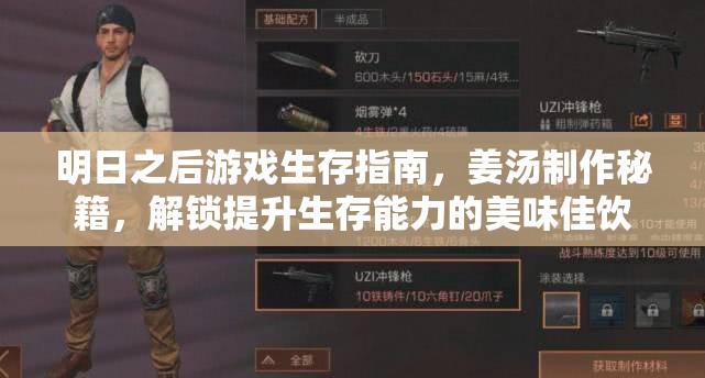 明日之后游戏生存指南，姜汤制作秘籍，解锁提升生存能力的美味佳饮