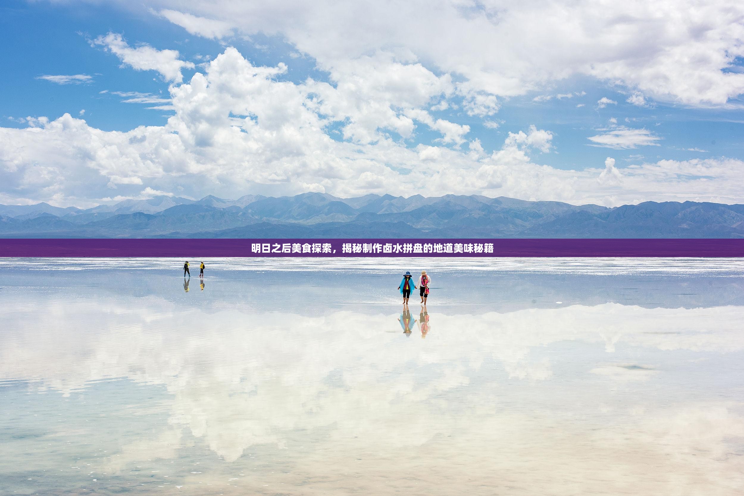 明日之后美食探索，揭秘制作卤水拼盘的地道美味秘籍