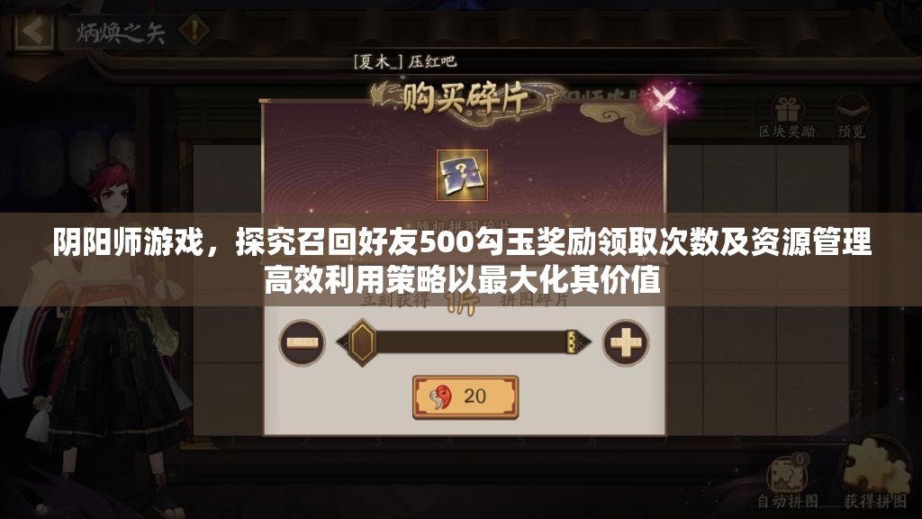 阴阳师游戏，探究召回好友500勾玉奖励领取次数及资源管理高效利用策略以最大化其价值