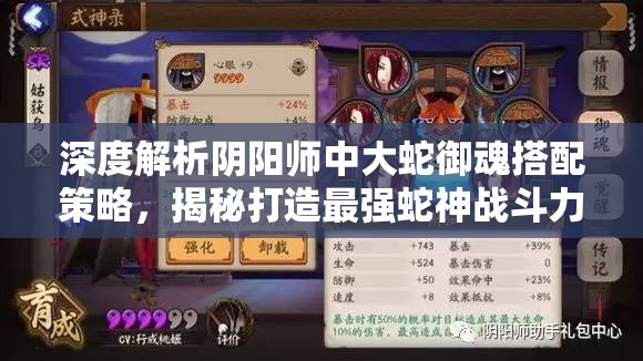 深度解析阴阳师中大蛇御魂搭配策略，揭秘打造最强蛇神战斗力的奥秘