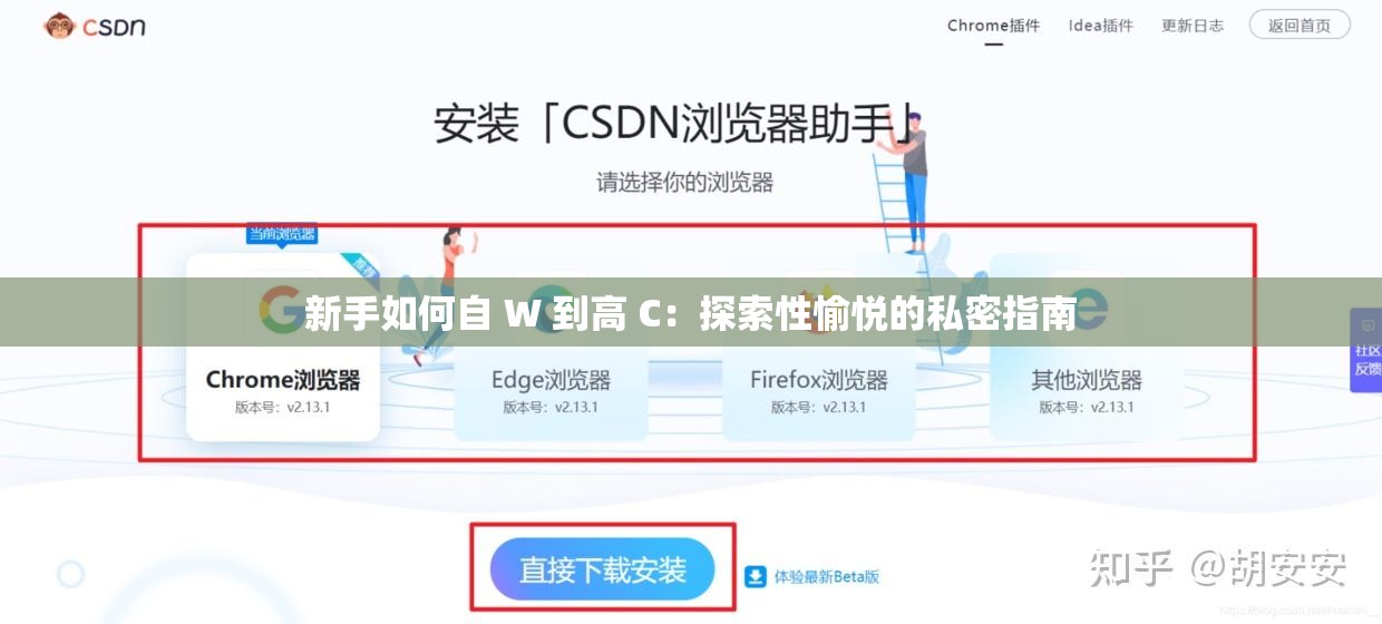 新手如何自 W 到高 C：探索性愉悦的私密指南